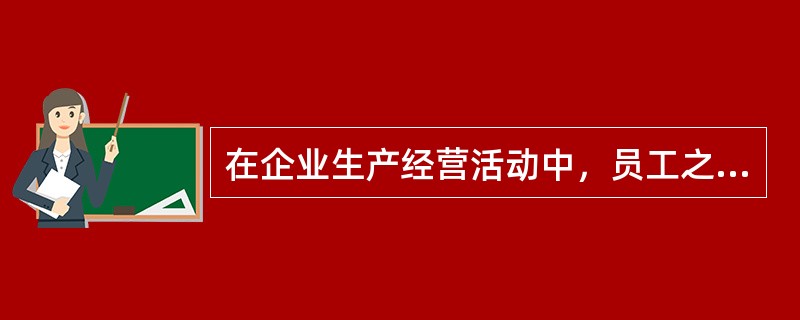 在企业生产经营活动中，员工之间团结互助的要求包括（）。