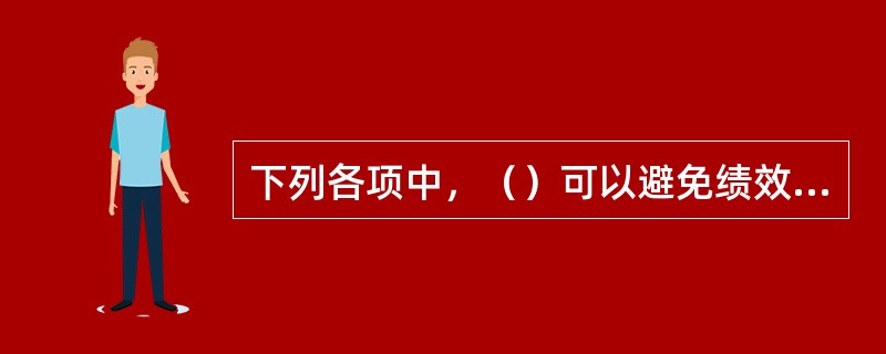 下列各项中，（）可以避免绩效信息失真现象的发生。