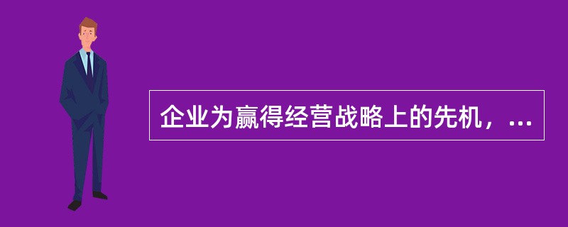 企业为赢得经营战略上的先机，要占领的制高点包括（）。