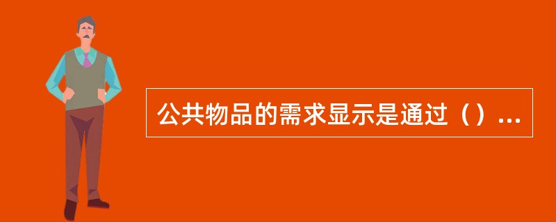 公共物品的需求显示是通过（）实现的。