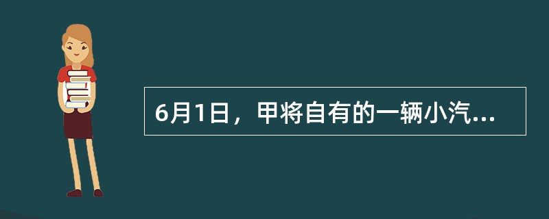 6月1日，甲将自有的一辆小汽车卖给乙；合同签订后，乙依约支付购车款5万元。6月2日，甲又以8万元的价格将该车卖给不知情的丙，双方签订买卖合同，丙交付定金2万元。6月5日上午，甲将该车交付给乙；6月5日