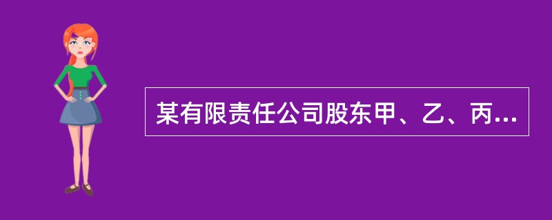 某有限责任公司股东甲、乙、丙、丁分别持有公司5%、20%、35%和40%的股权，该公司章程未对股东行使表决权及股东会决议方式作出规定。下列有关该公司股东会会议召开及决议作出的表述中，符合公司法律制度规