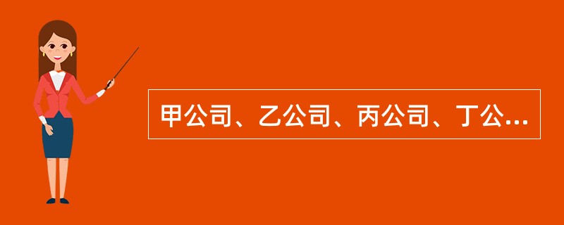 甲公司、乙公司、丙公司、丁公司达成价格垄断协议，事后甲公司认识到错误，第一个主动报告达成价格垄断协议的有关情况并提供重要证据，乙公司是第二个主动报告达成价格垄断协议的有关情况并提供重要证据的，丙公司、