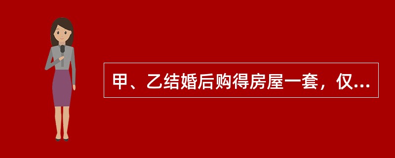 甲、乙结婚后购得房屋一套，仅以甲的名义进行了房屋产权登记。后来甲、乙感情不和，甲擅自将该房屋以市场价格出售给不知情的丙，并办理了房屋所有权转移登记。根据物权法律制度的规定，下列说法正确的是（）。