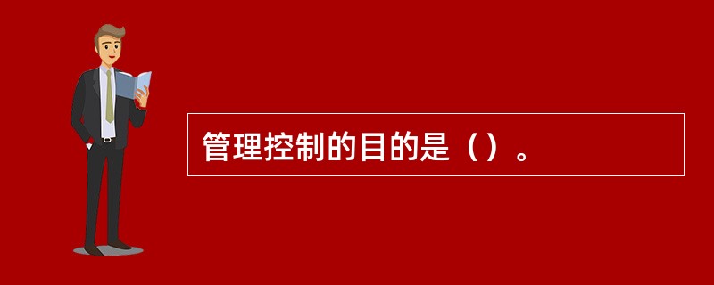 管理控制的目的是（）。