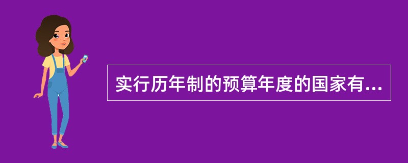实行历年制的预算年度的国家有（）。