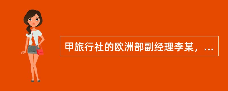 甲旅行社的欧洲部副经理李某，在劳动合同未到期时提出辞职，未办移交手续即到了乙旅行社，并将甲社的欧洲合作伙伴情况、旅游路线设计、报价方案和客户资料等信息带到乙社。乙社原无欧洲业务，自李某加入后欧洲业务猛