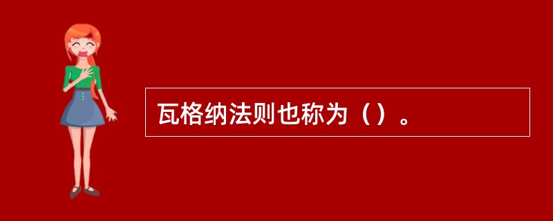 瓦格纳法则也称为（）。