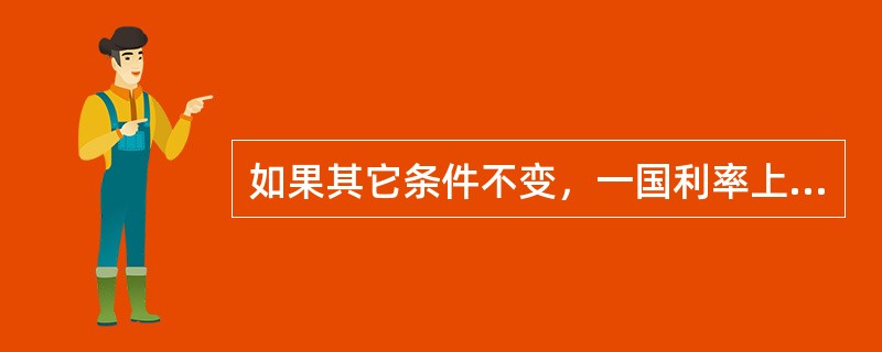 如果其它条件不变，一国利率上升，必然导致（）。