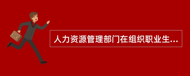 人力资源管理部门在组织职业生涯管理中的职责包括（）。