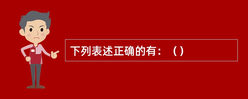 下列表述正确的有：（）