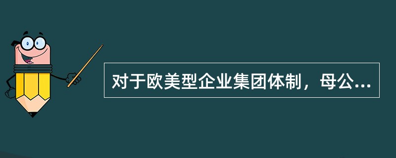 对于欧美型企业集团体制，母公司的主要职能有（）。