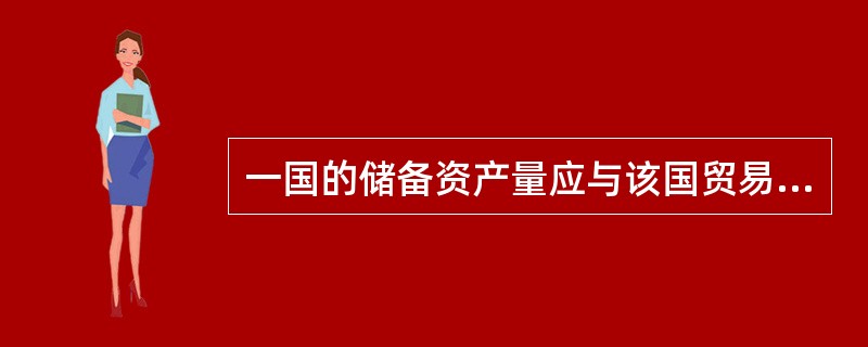 一国的储备资产量应与该国贸易进口额保持一定比例。一般而言，储备的比率应为（）。