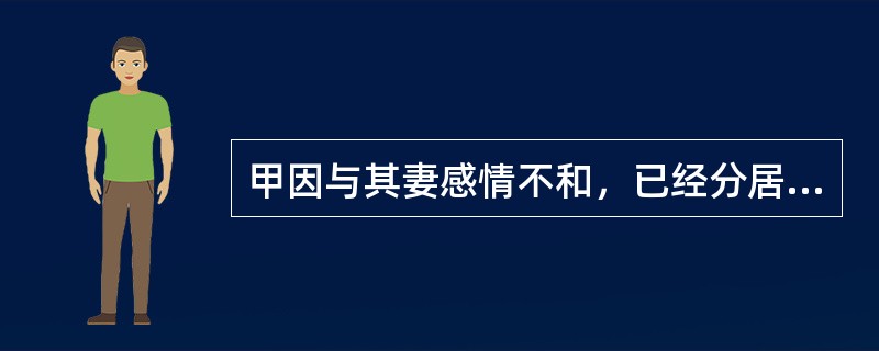 甲因与其妻感情不和，已经分居半年，正在闹离婚。一日，甲暴病身亡，未留遗嘱，其遗产10万元，应当首先在下列哪些成员中分割？（）