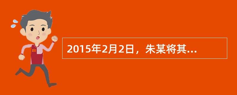 2015年2月2日，朱某将其房屋以100万元的价格卖与齐某，双方签订的书面合同约定：合同订立后3日内齐某搬人居住，自签约起3个月内由朱某负责协助办妥房屋产权过户登记手续。但是，签约1个月后，朱某又与不