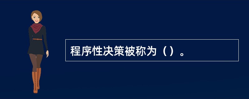 程序性决策被称为（）。