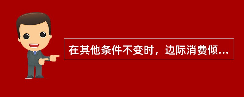 在其他条件不变时，边际消费倾向越低，投资乘数越大。（）