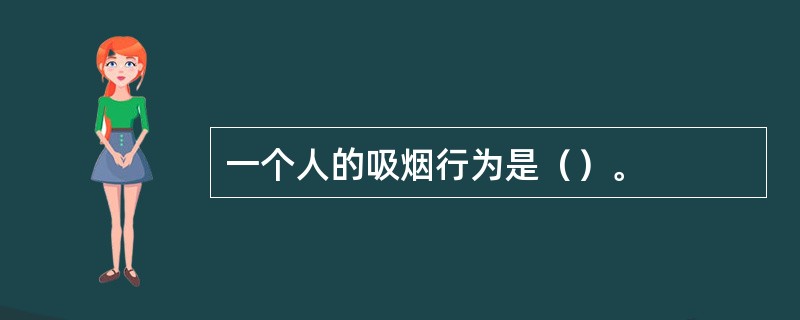 一个人的吸烟行为是（）。