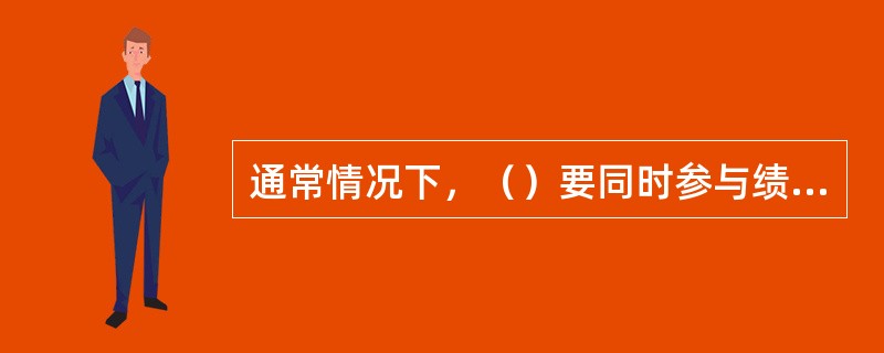 通常情况下，（）要同时参与绩效管理委员会和绩效日常管理小组。