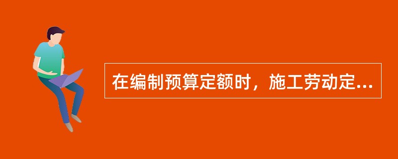 在编制预算定额时，施工劳动定额中未包括而在正常施工情况下不可避免但又很难准确计量的用工，应列入()