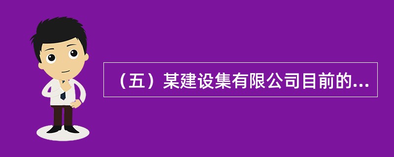 （五）某建设集有限公司目前的资金来源包括：权益资金3000万元，资金成本率为20%;债务资金1000万元，平均利息率为10%。该公司现在拟筹资2000万元用于某项目投资，该项目的预计投资报酬率为15%