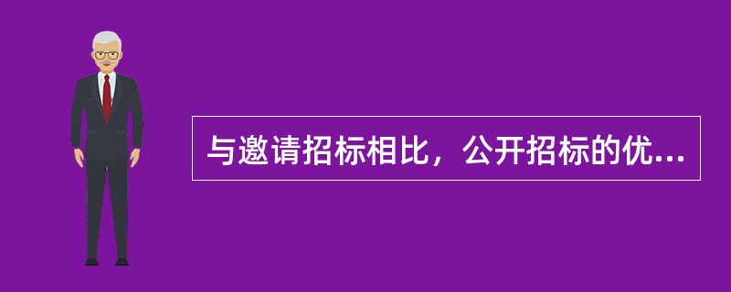 与邀请招标相比，公开招标的优点是()。