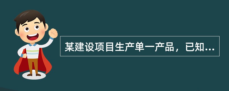 某建设项目生产单一产品，已知建成后年固定成本为1200万元，单位产品的销售价格为1800元。单位产品的材料费用为700元，单位产品的变动加工费和税金分别为120元和80元，则该建设项目年产量的盈亏平衡