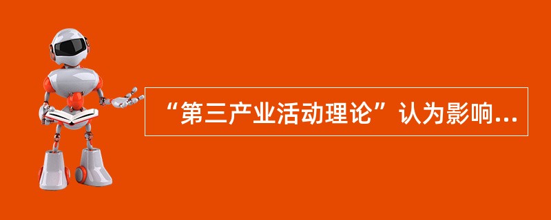 “第三产业活动理论”认为影响商业区区位选择的因素有（）。