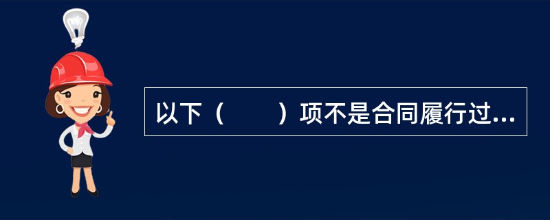 以下（　　）项不是合同履行过程中应遵循的原则。