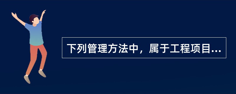 下列管理方法中，属于工程项目风险管理通用的分析方法的是（）