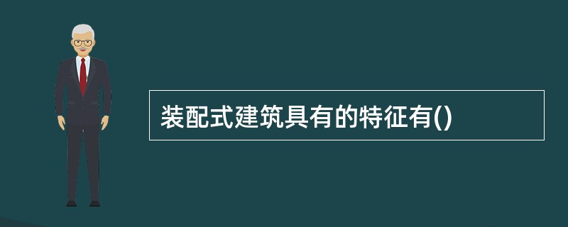 装配式建筑具有的特征有()