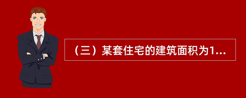 （三）某套住宅的建筑面积为100平方米，套内建筑面积为80平方米，买卖双方议定的单价为6000元/平方米，但该单价的内涵、交易税费负担和付款方式尚未议定。已知当地该类住宅交易中，卖方和买方应缴纳的税费