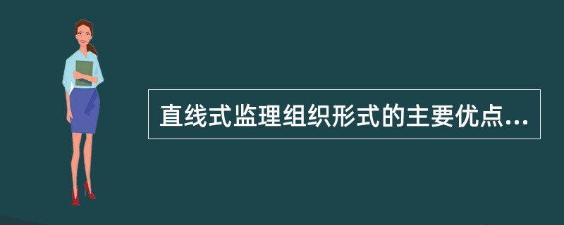 直线式监理组织形式的主要优点有()