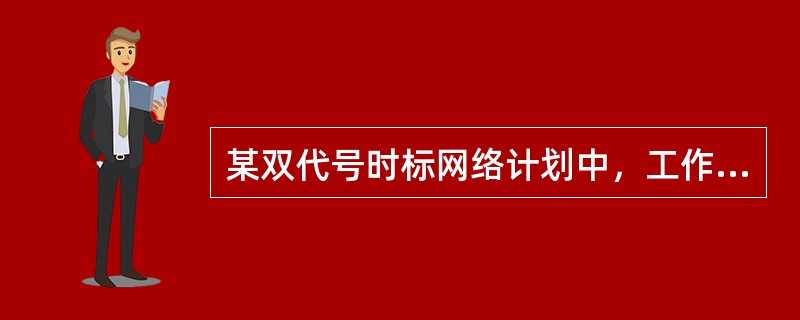 某双代号时标网络计划中，工作D有两项紧后工作的总时差分别为4天和6天，工作D的自由时差为2天，则工作D的总时差是()天