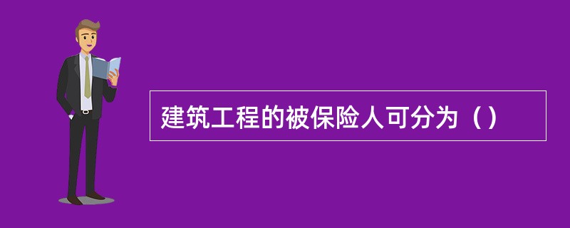 建筑工程的被保险人可分为（）