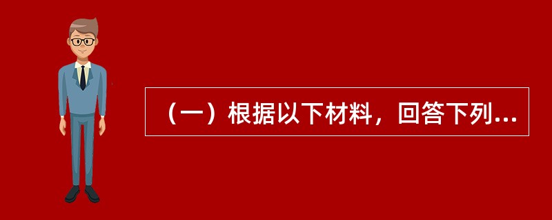 （一）根据以下材料，回答下列题<br />某普通住宅项目的建设单位委托招标代理机构，采用公开招标的方式办理该项目的招标事宜。公布招标信息后，在投标截止时间内，收到A.B.C.D.E.F共6