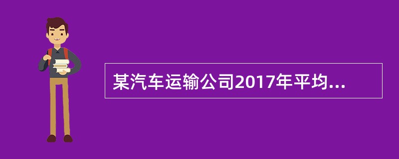 某汽车运输公司2017年平均营运车辆150辆，车辆的工作率为85%，平均车日行程为200千米，2017年全年的空驶里程为1865000车公里，则该公司2017年全年的车辆行程利用率为（　）。