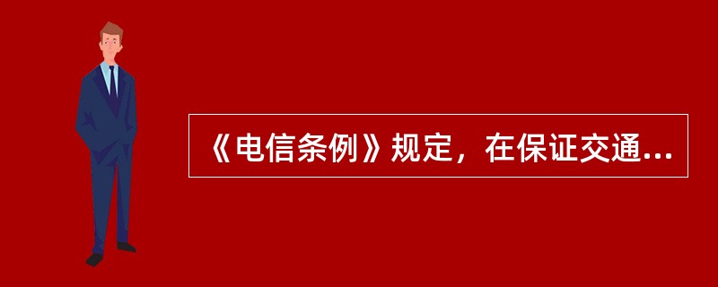 《电信条例》规定，在保证交通安全畅通的情况下，经公安交通管理机关批准，执行（　　）任务的电信车辆可以不受各种禁止机动车通行标志的限制。