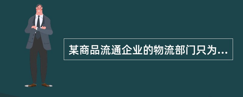 某商品流通企业的物流部门只为本企业提供服务。随着物流业振兴规划的出台，企业的决策层对市场上现有的物流企业进行了调查分析，对本企业的资金运作、物流部门的员工及其技能、物流设备及其运转能力等内部条件进行了