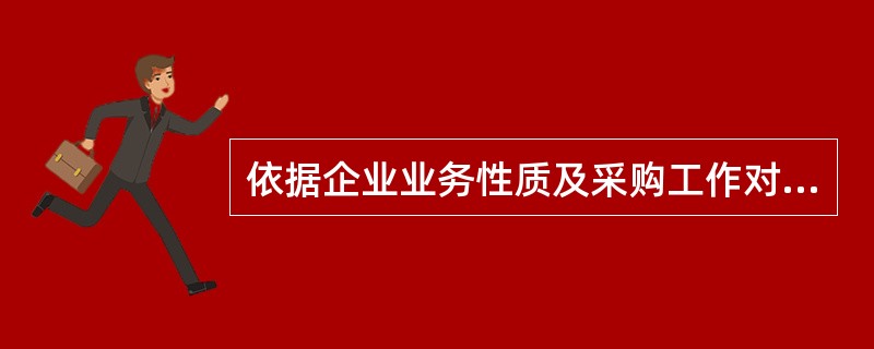 依据企业业务性质及采购工作对其贡献大小，采购部门与其他部门的关系可以大致分为（）。