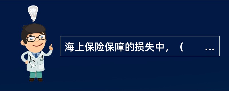 海上保险保障的损失中，（　　）是指保险货物由于承保范围内的风险所造成的货物的全部灭失或视同全部灭失的损害。