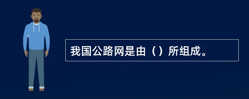 我国公路网是由（）所组成。