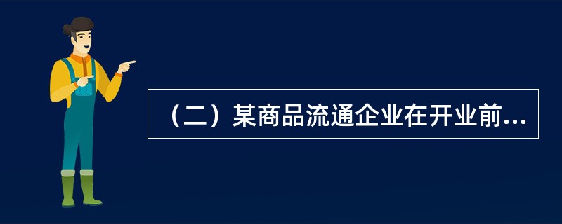 （二）某商品流通企业在开业前要选择本企业经营商品的品种，现有甲、乙、丙、丁四大类商品可供选择。由于对未来几年的市场需求无法做到比较准确的预测，只能大致估计为需求量较高、需求量中等和需求量较低三种情况，