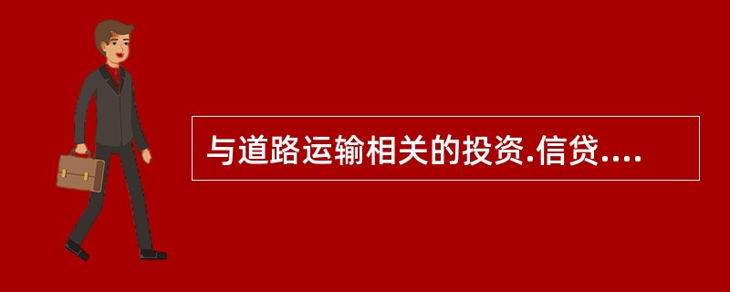 与道路运输相关的投资.信贷.价格.税收.折旧.资金等体现经济杠杆作用的政策是（）。