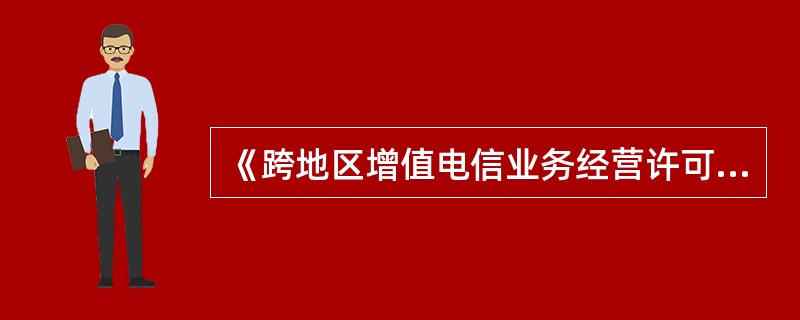 《跨地区增值电信业务经营许可证》和省.自治区.直辖市范围内的《增值电信业务经营许可证》的有效期限为()年。