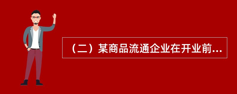 （二）某商品流通企业在开业前要选择本企业经营商品的品种，现有甲、乙、丙、丁四大类商品可供选择。由于对未来几年的市场需求无法做到比较准确的预测，只能大致估计为需求量较高、需求量中等和需求量较低三种情况，