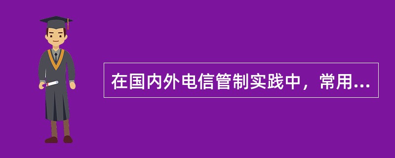 在国内外电信管制实践中，常用的建立电信成本模型的思路和方法有（  ）。