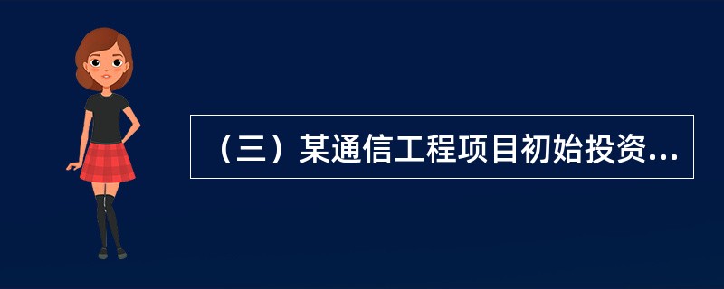 （三）某通信工程项目初始投资1400万元，当年建成投产，项目在寿命期内各年的现金流量如表9-4所示。经计算，当折现率为8%时，该项目累计净现金流量现值为680万元；当折现率为15%时，该项目累计净现金