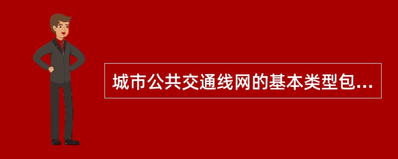城市公共交通线网的基本类型包括（）。
