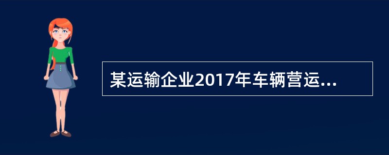 某运输企业2017年车辆营运总里程为120万千米，同期发生行车责任事故8起，其中小事故5起.一般以上事故3起，该企业2017年安全行车间隔里程为（）万千米。